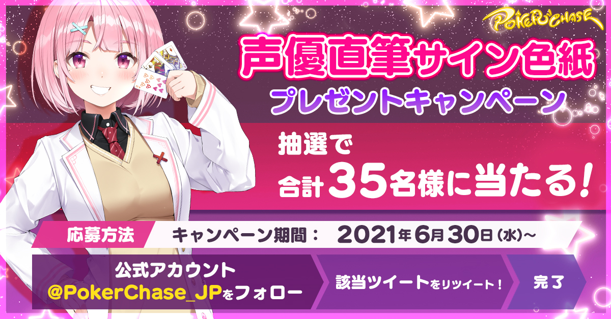 声優直筆サイン色紙プレゼントキャンペーン」開催！ | ポーカー 