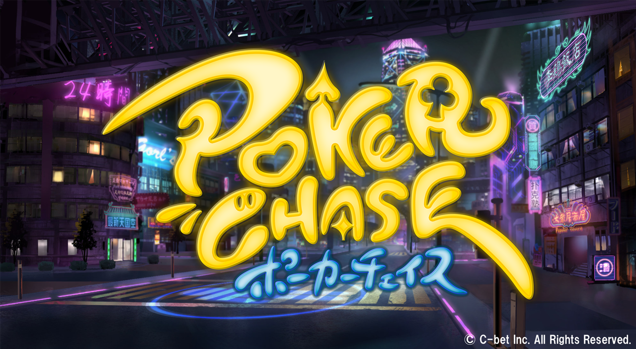 ポーカーチェイス Poker Chase バトロワ式オンラインポーカー