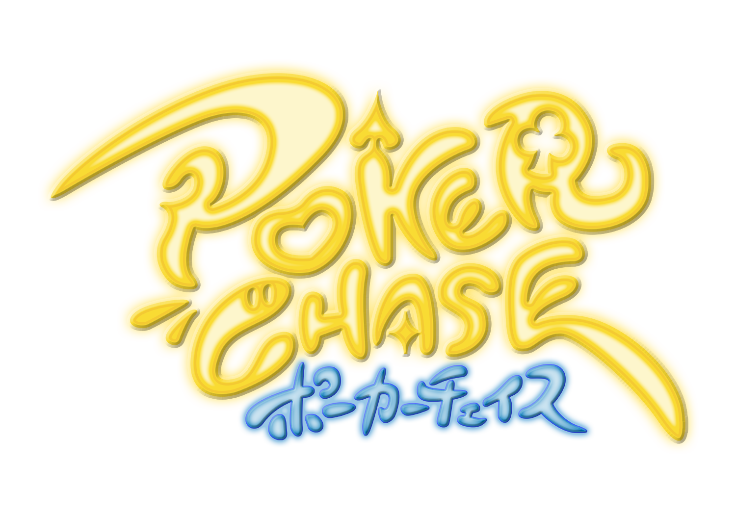 ポカチェ配信者応援キャンペーンを開催 ポーカーチェイス Poker Chase