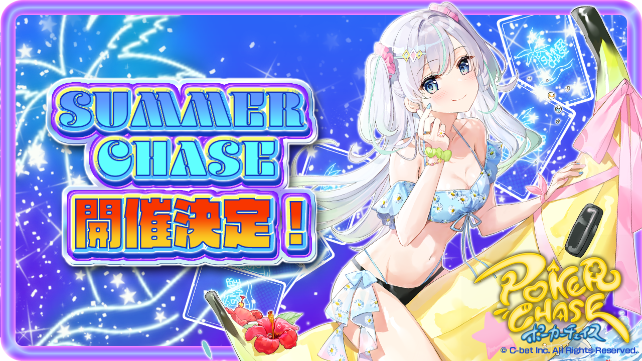 本日よりSUMMER CHASE開催！&大型アップデートを実施！ | ポーカーチェイス-Poker Chase-