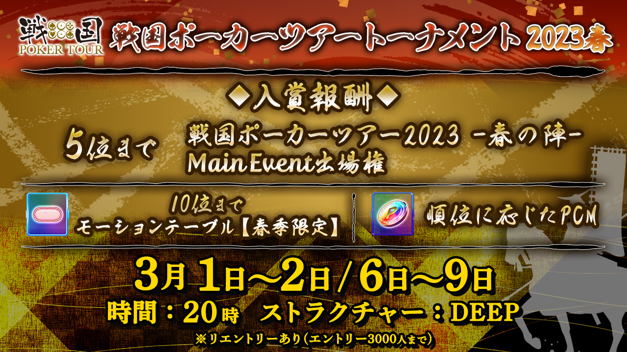 戦国ポーカーツアートーナメント 2023春』に関して | ポーカーチェイス-Poker Chase-