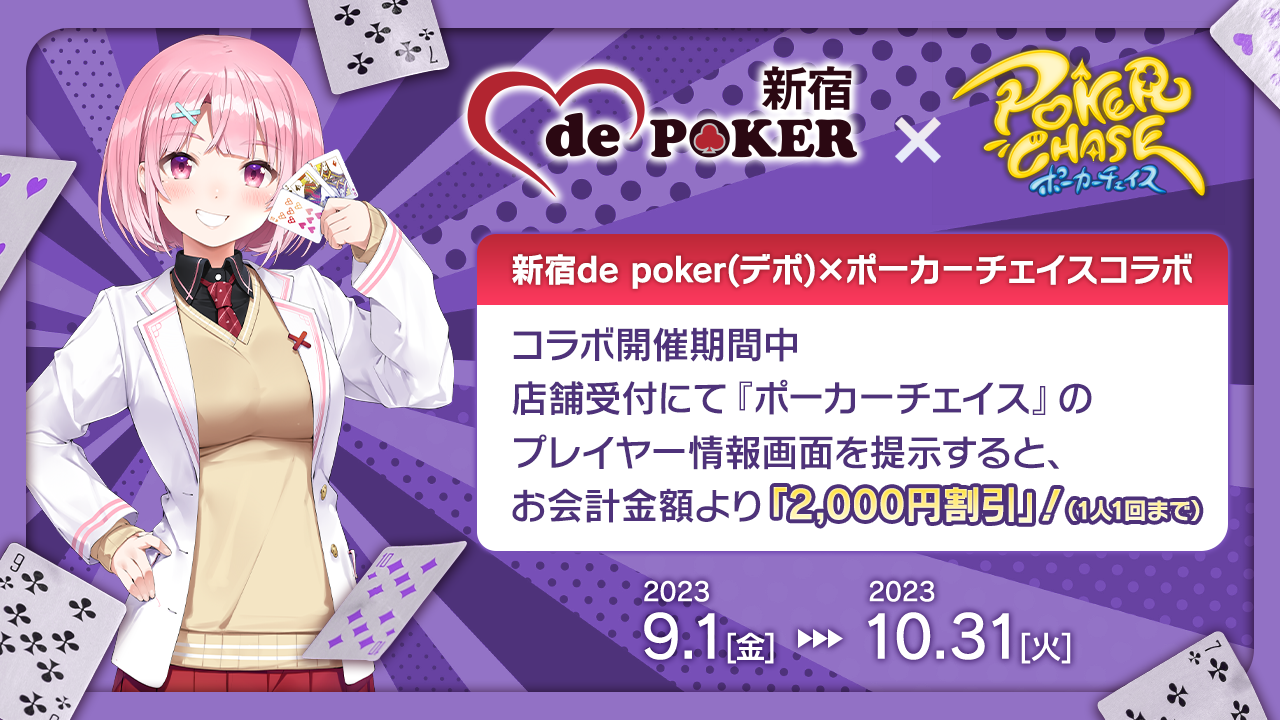 新宿 de poker × ポーカーチェイスコラボ実施について