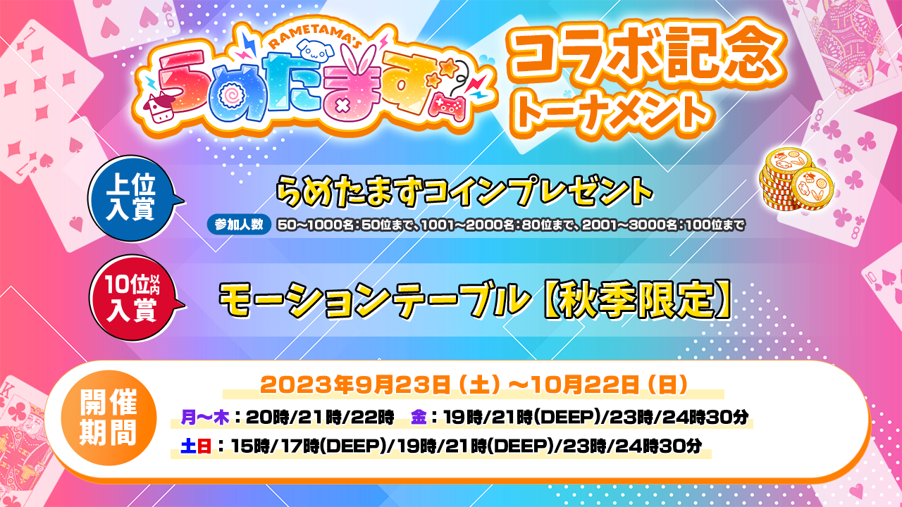 らめたまずコラボ記念トーナメントについて | ポーカーチェイス-Poker Chase-
