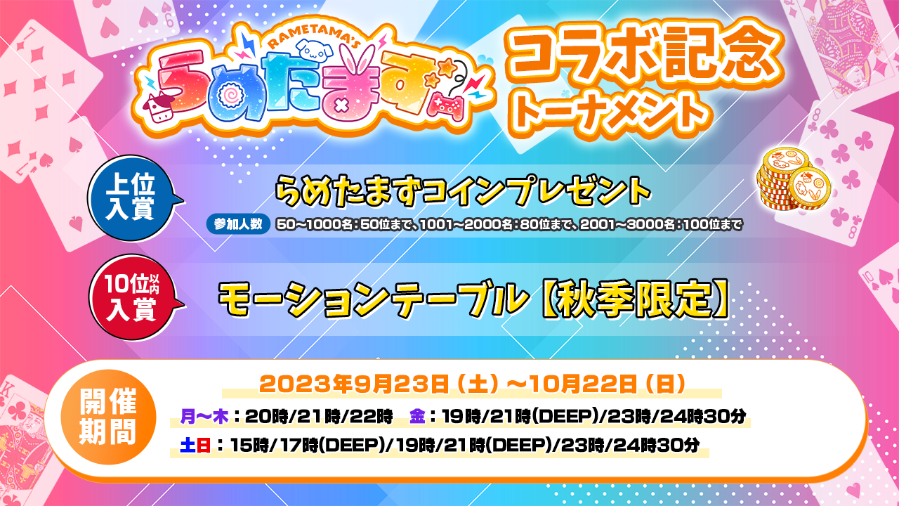 らめたまずコラボ記念トーナメントについて | ポーカーチェイス-Poker
