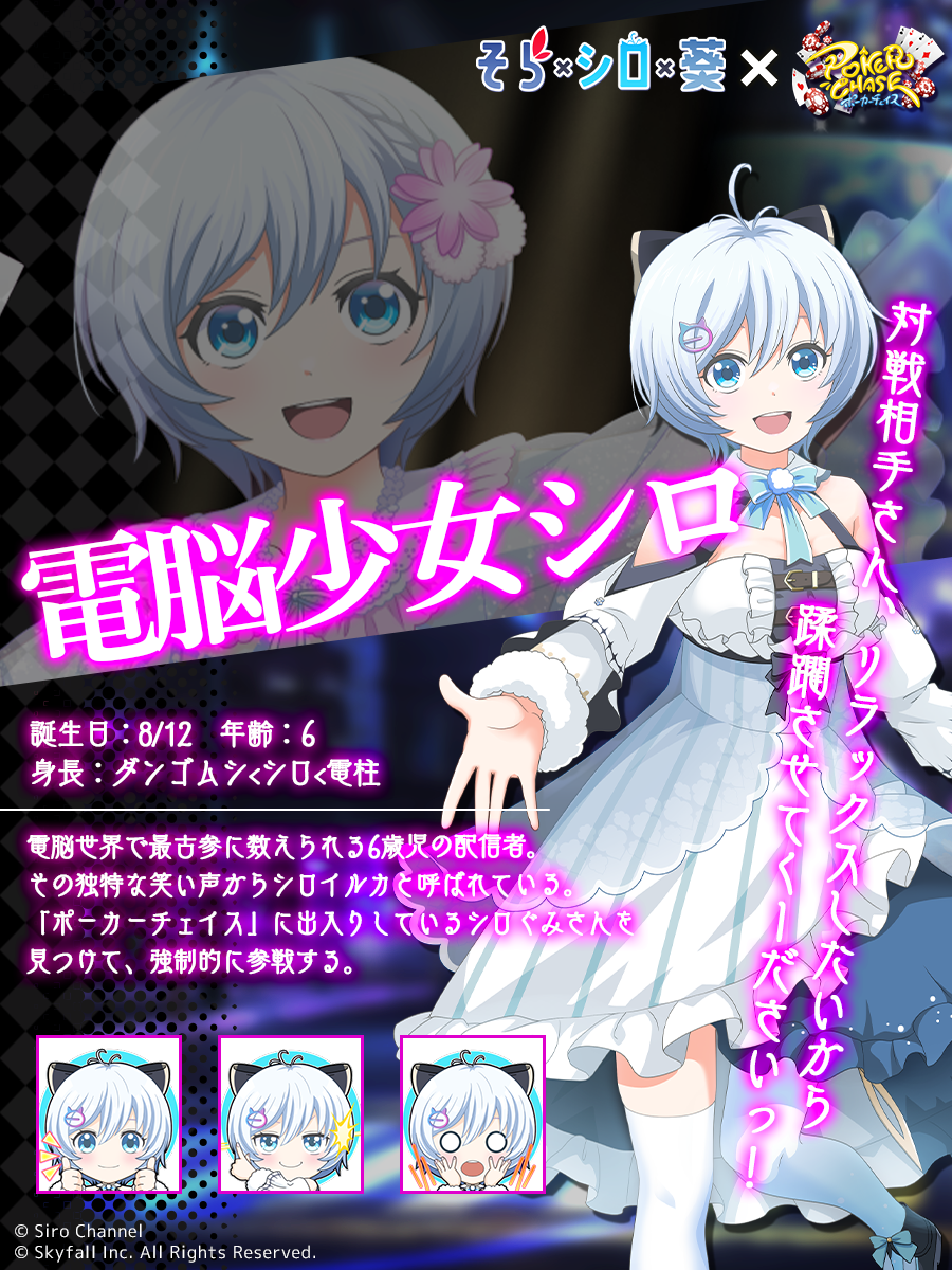 そら×シロ×葵 ×ポカチェコラボ開催決定!! | ポーカーチェイス-Poker Chase-