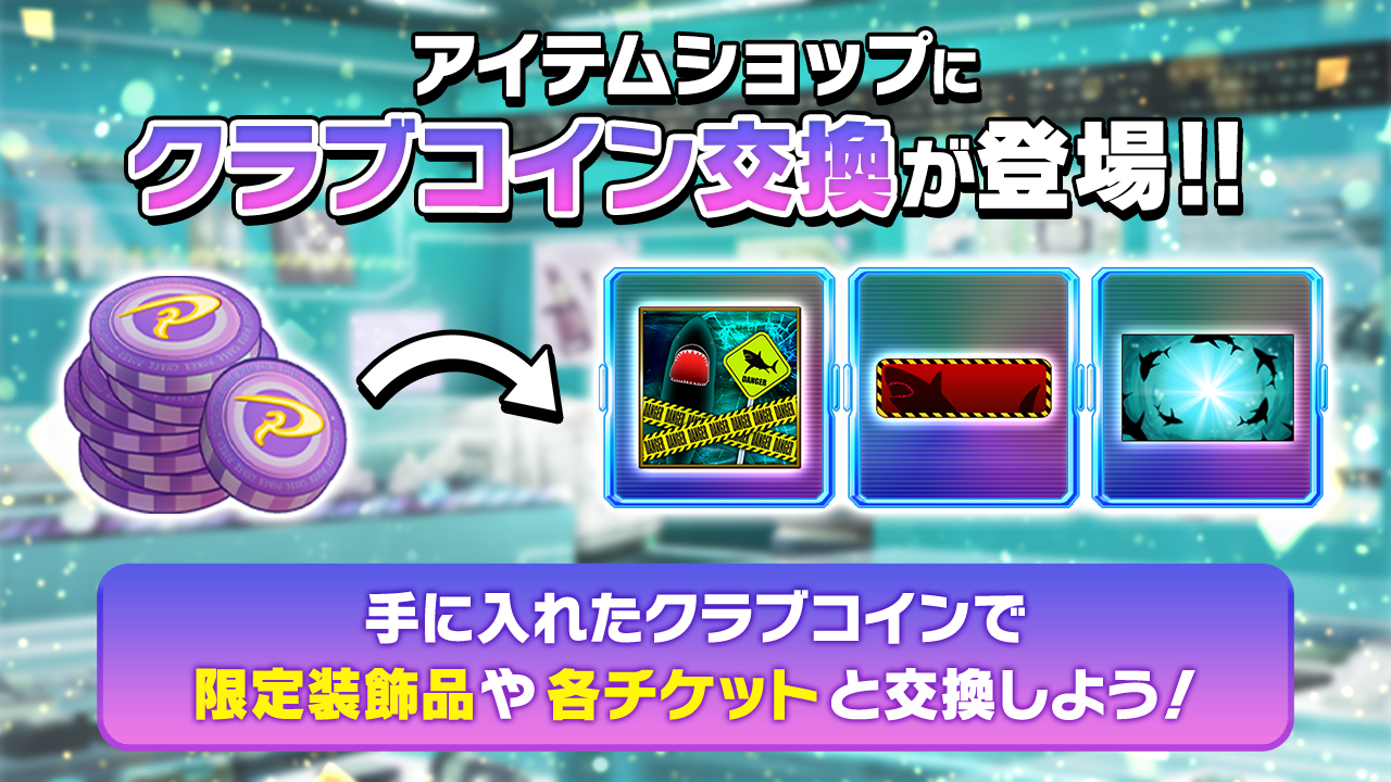 クラブコイン交換開設 | ポーカーチェイス-Poker Chase-