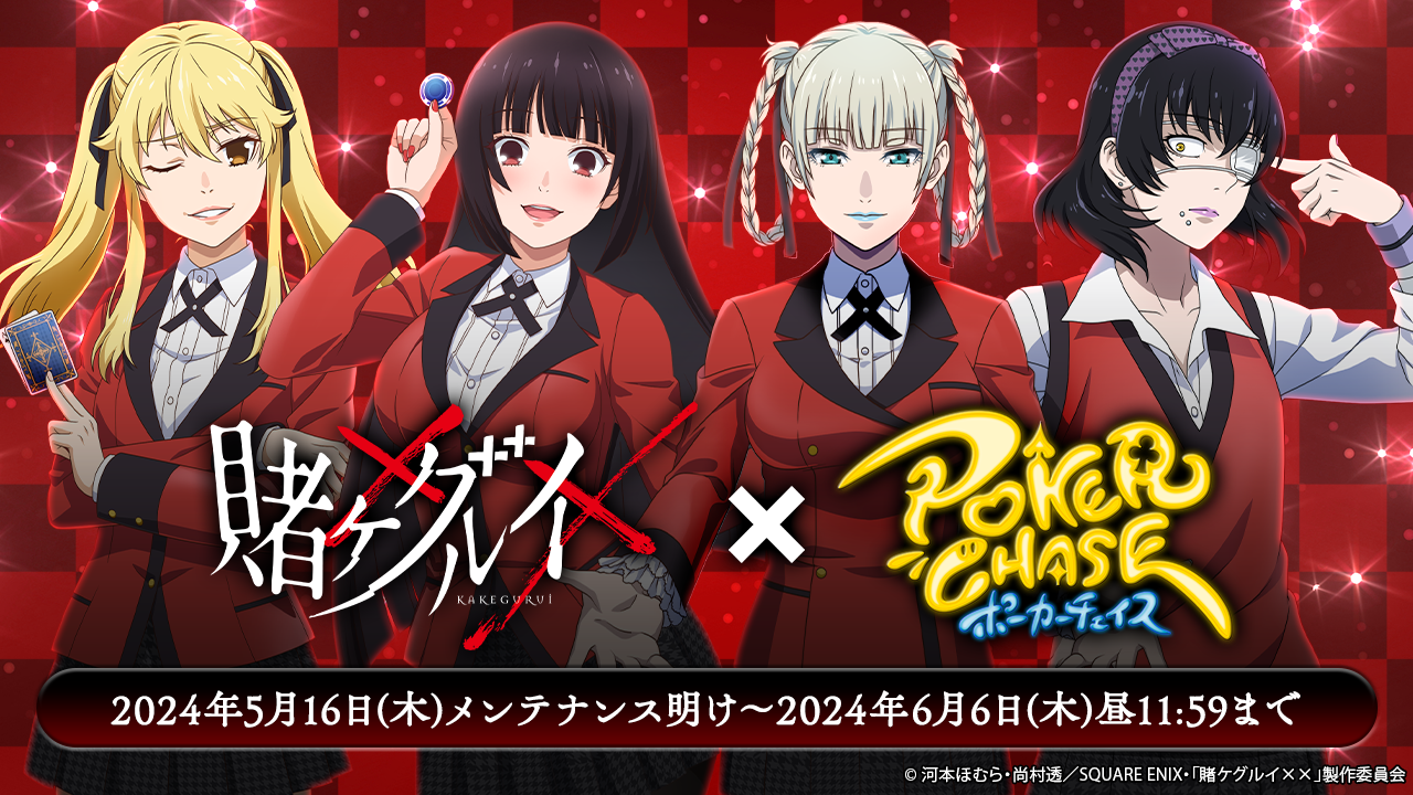 賭ケグルイ××』× ポカチェコラボ開催決定!! | ポーカーチェイス-Poker 