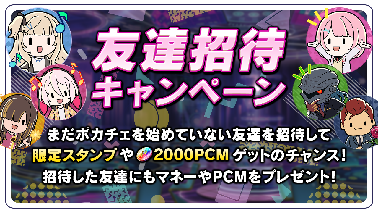 友達招待キャンペーンに関して | ポーカーチェイス-Poker Chase-