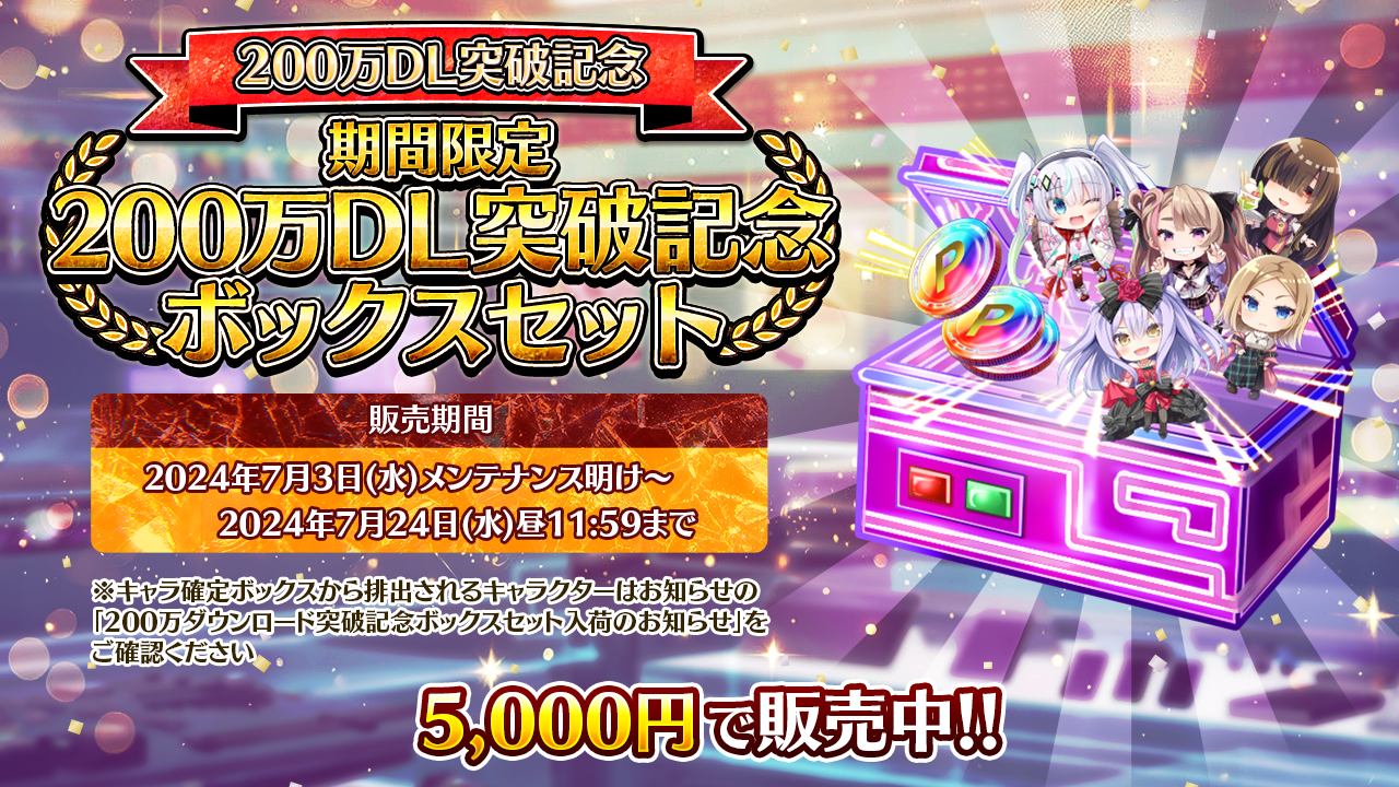 200万ダウンロード突破記念ボックスセット入荷のお知らせ | ポーカー