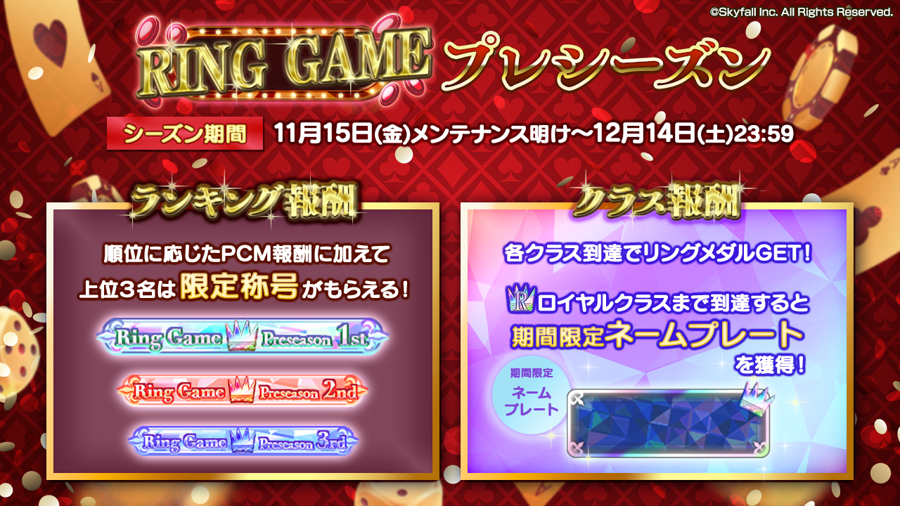 RING GAME』 プレシーズン開催に関して | ポーカーチェイス-Poker Chase-