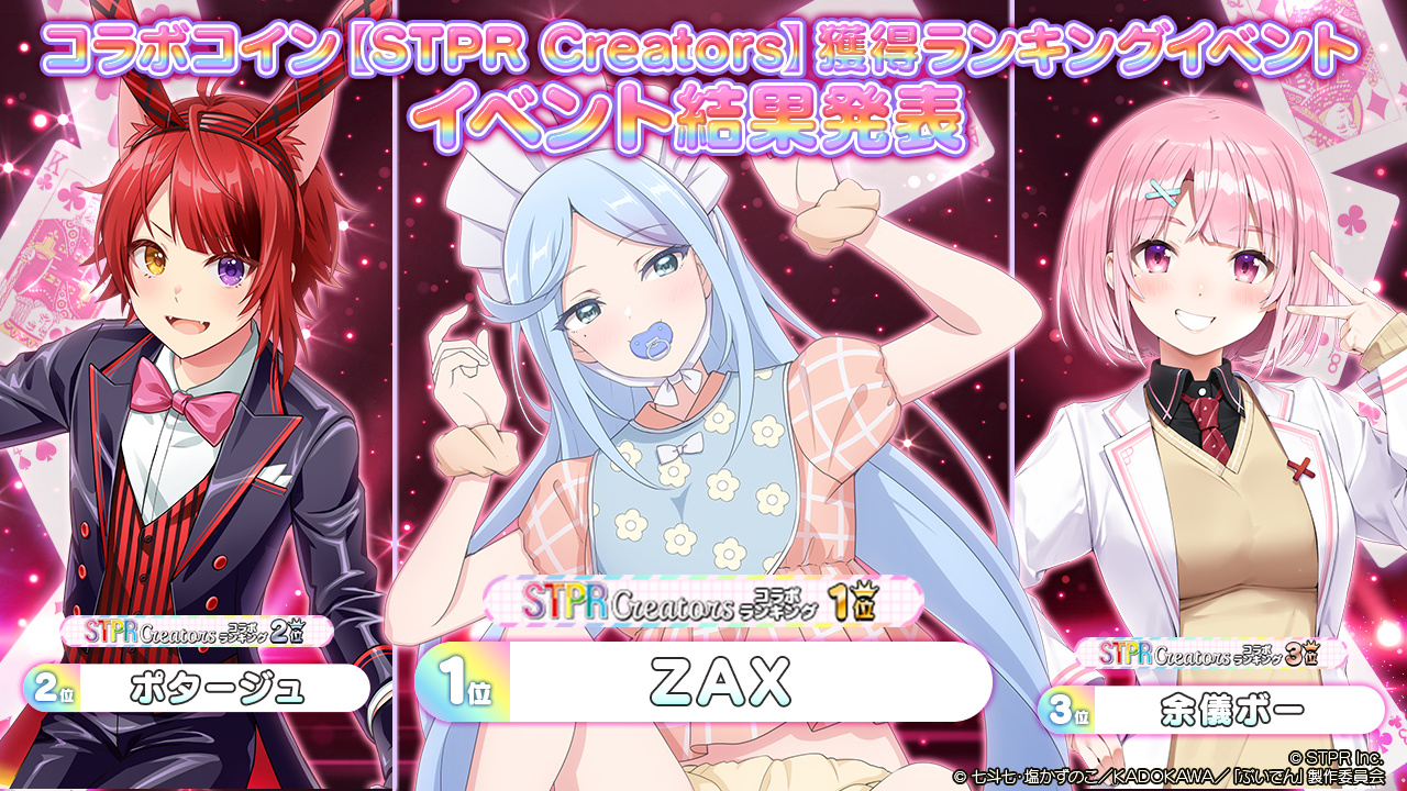 コラボイベント「コラボコイン【STPR Creators】獲得ランキングイベント」 | ポーカーチェイス-Poker Chase-