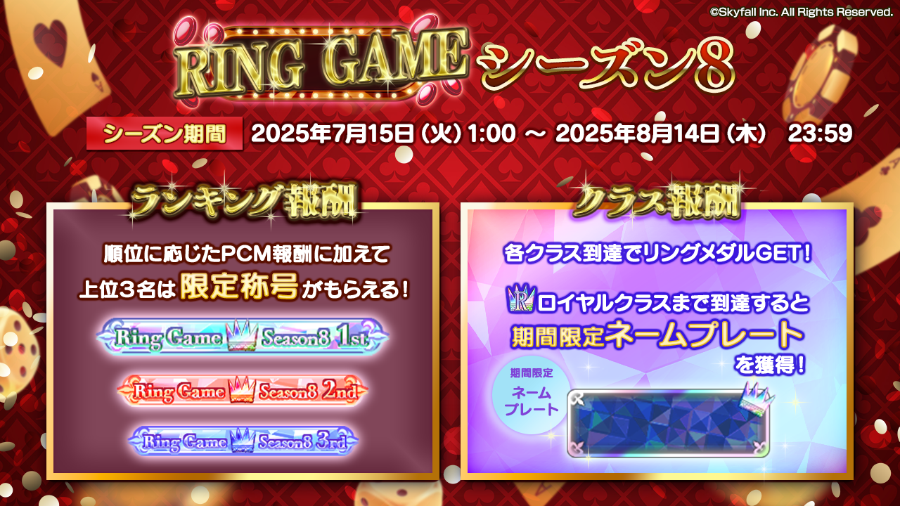 RING GAME』シーズン8開催に関して | ポーカーチェイス-Poker Chase-