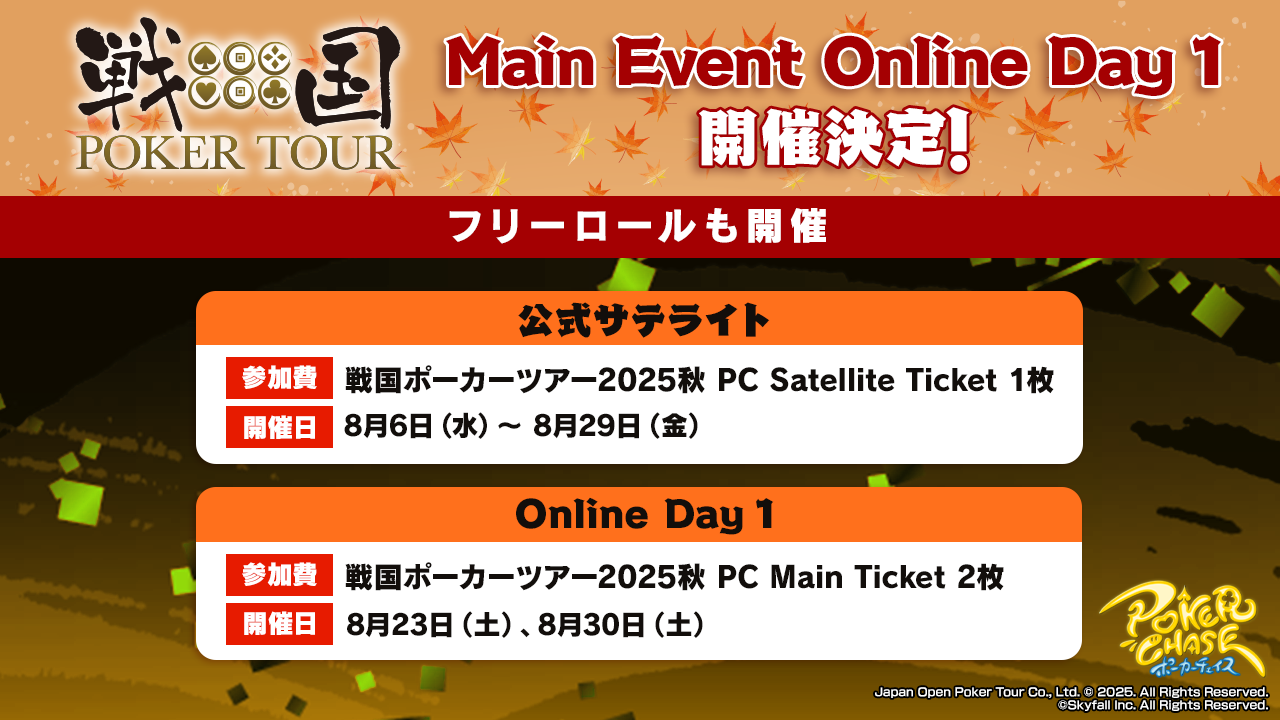 追記）2025年8月27日『戦国ポーカーツアー2025 -秋の陣-』Main Event Online Day 1並びに公式サテライト開催に関して |  ポーカーチェイス-Poker Chase-