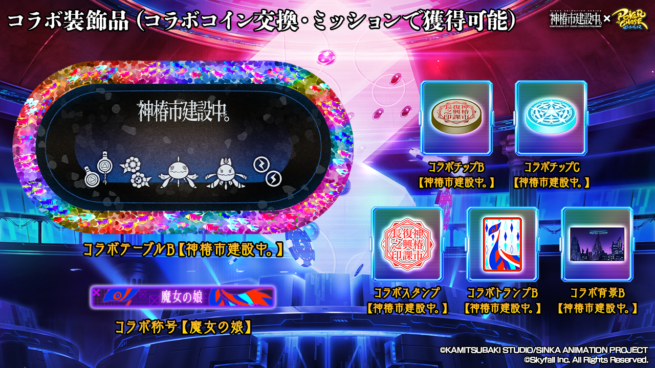 TVアニメ「神椿市建設中。」 ×『ポーカーチェイス』コラボ開催決定!! | ポーカーチェイス-Poker Chase-