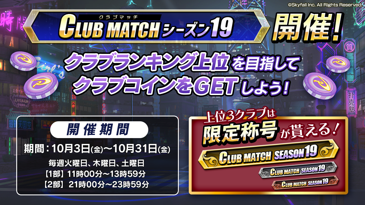 クラブマッチ シーズン19開催に関して | ポーカーチェイス-Poker Chase-