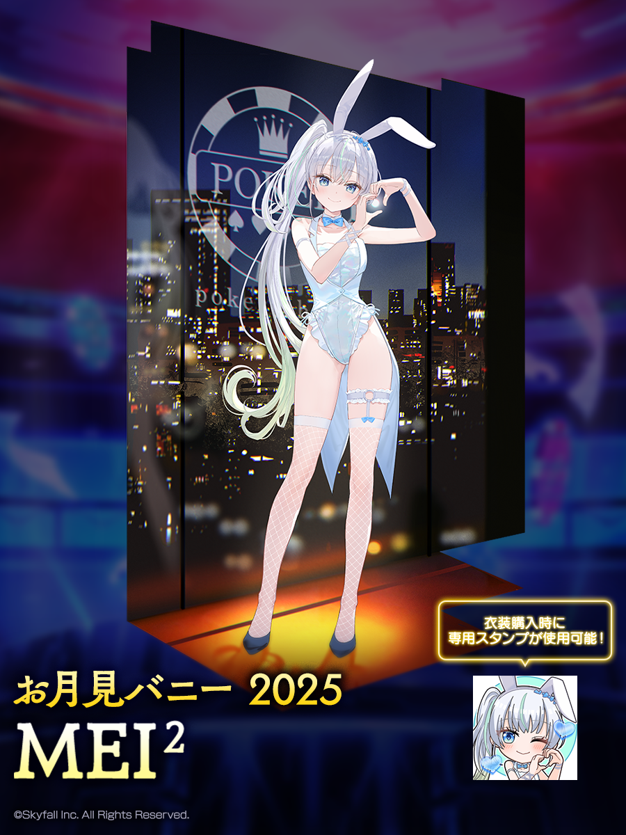 新着せ替え衣装「お月見バニー2025」＆復刻着せ替え衣装「お月見バニー