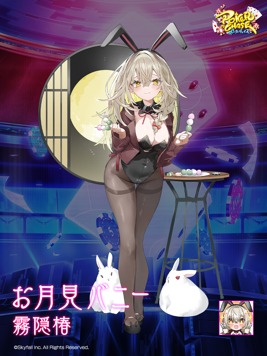 新着せ替え衣装「お月見バニー2025」＆復刻着せ替え衣装「お月見バニー