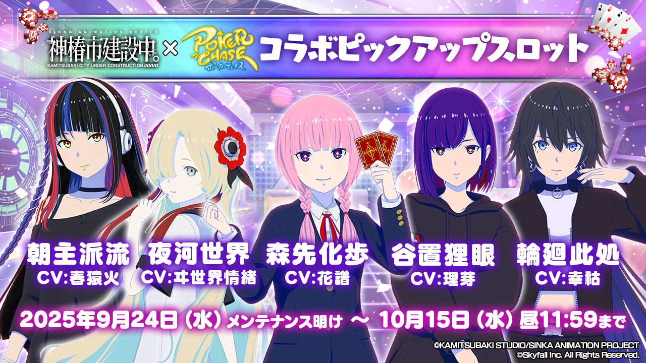 TVアニメ「神椿市建設中。」 ×『ポーカーチェイス』コラボ開催決定!! | ポーカーチェイス-Poker Chase-