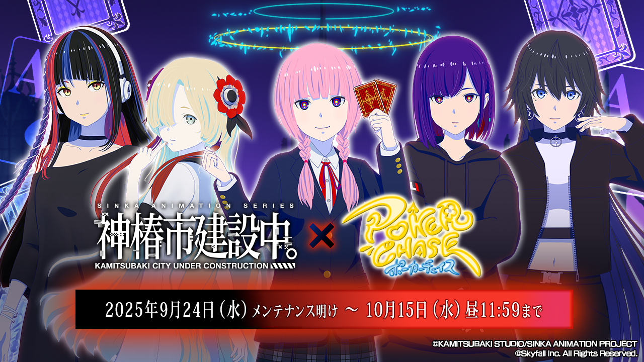 TVアニメ「神椿市建設中。」 ×『ポーカーチェイス』コラボ開催