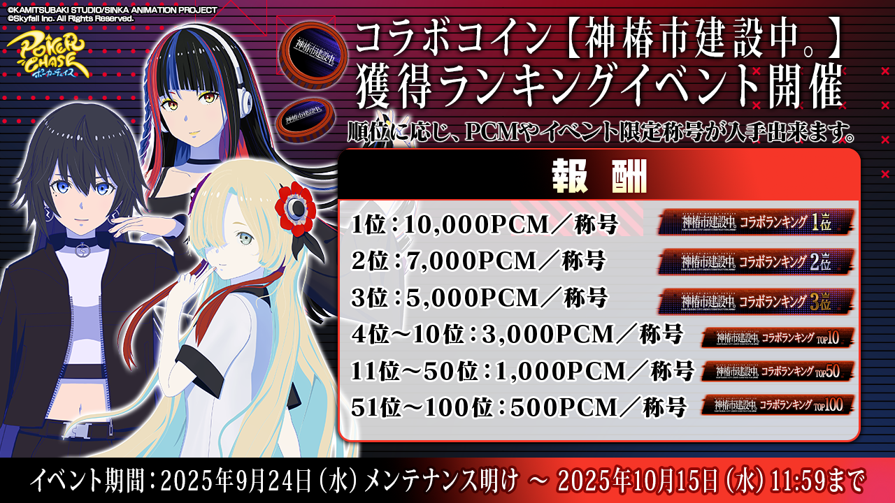 TVアニメ「神椿市建設中。」 ×『ポーカーチェイス』コラボ開催決定!! | ポーカーチェイス-Poker Chase-