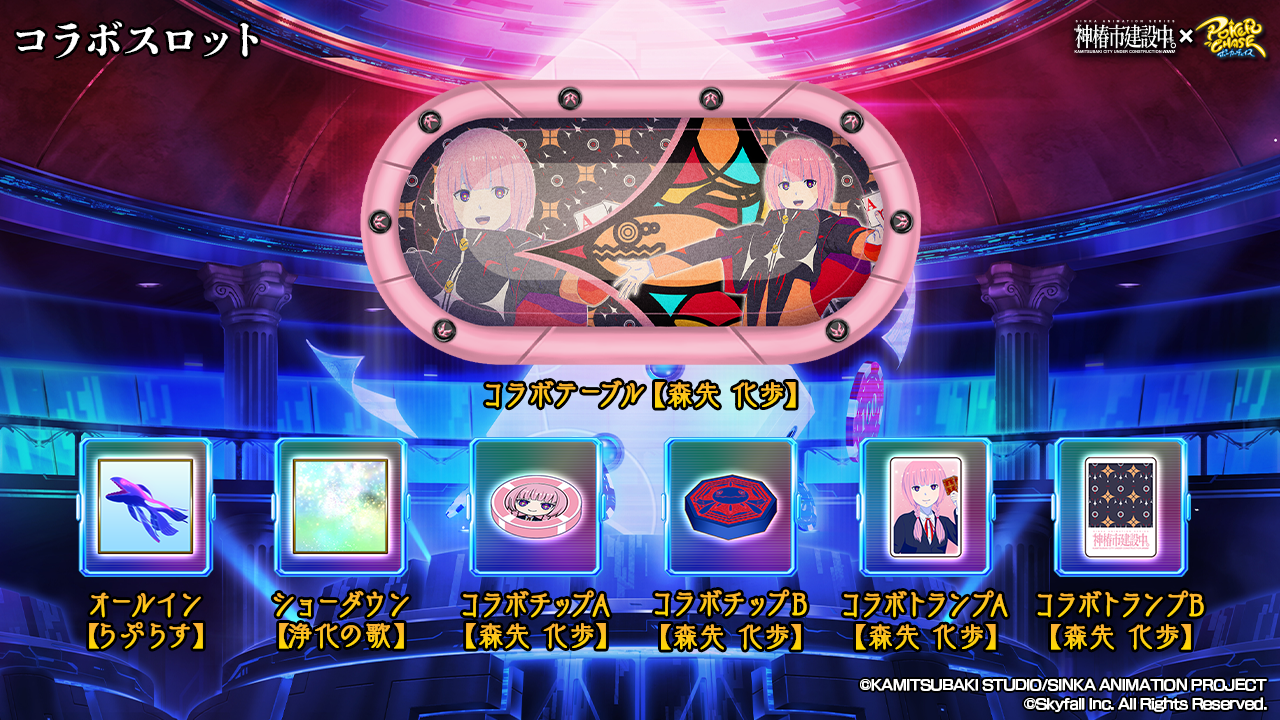 TVアニメ「神椿市建設中。」 ×『ポーカーチェイス』コラボ開催決定!! | ポーカーチェイス-Poker Chase-