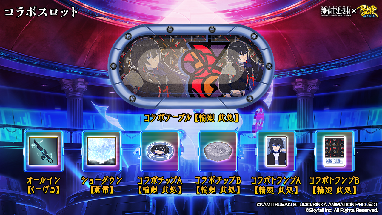 TVアニメ「神椿市建設中。」 ×『ポーカーチェイス』コラボ開催決定!! | ポーカーチェイス-Poker Chase-