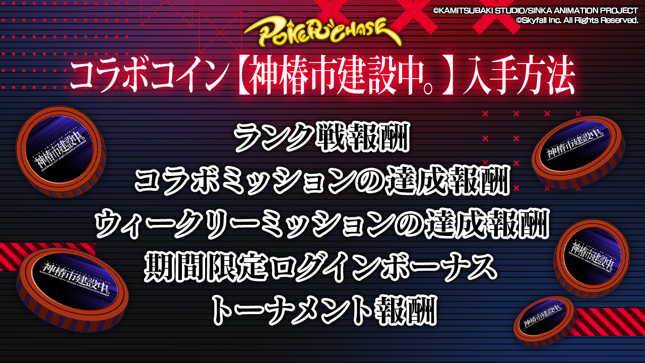 TVアニメ「神椿市建設中。」 ×『ポーカーチェイス』コラボ開催決定!! | ポーカーチェイス-Poker Chase-