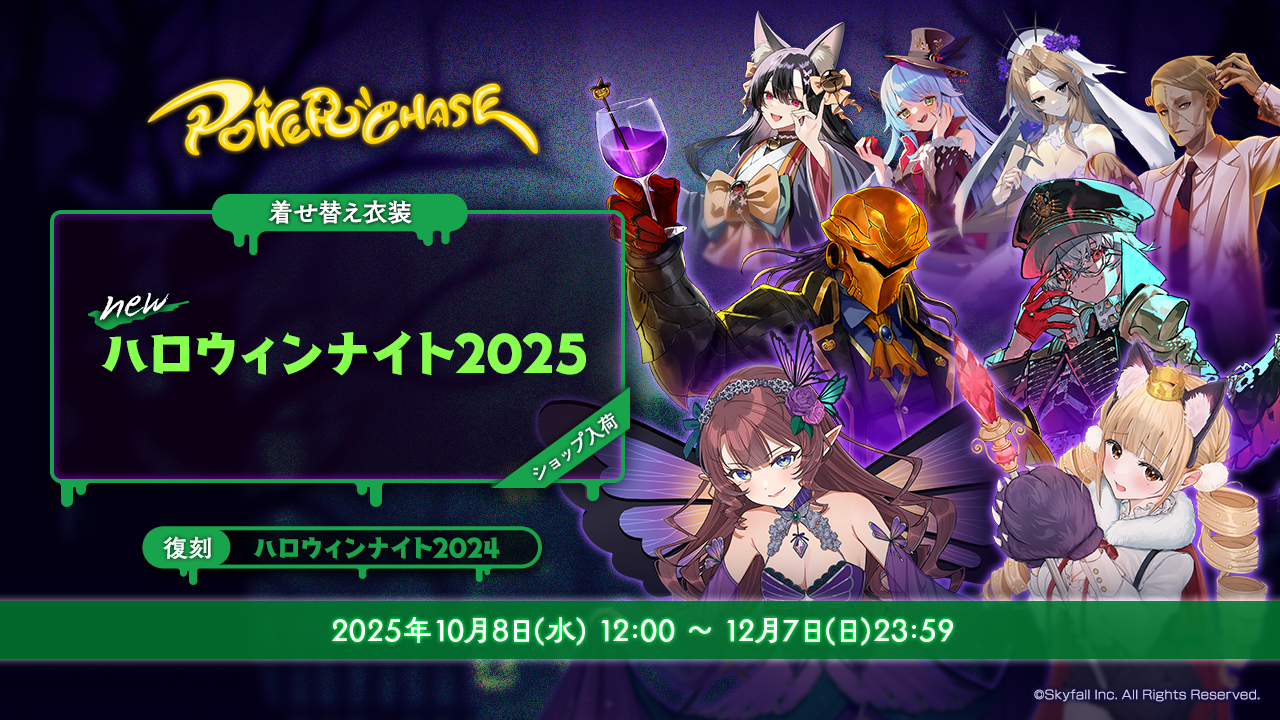 新着せ替え衣装「ハロウィンナイト2025」＆復刻着せ替え衣装