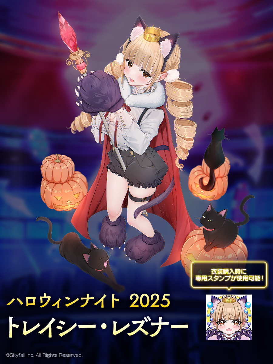 新着せ替え衣装「ハロウィンナイト2025」＆復刻着せ替え衣装