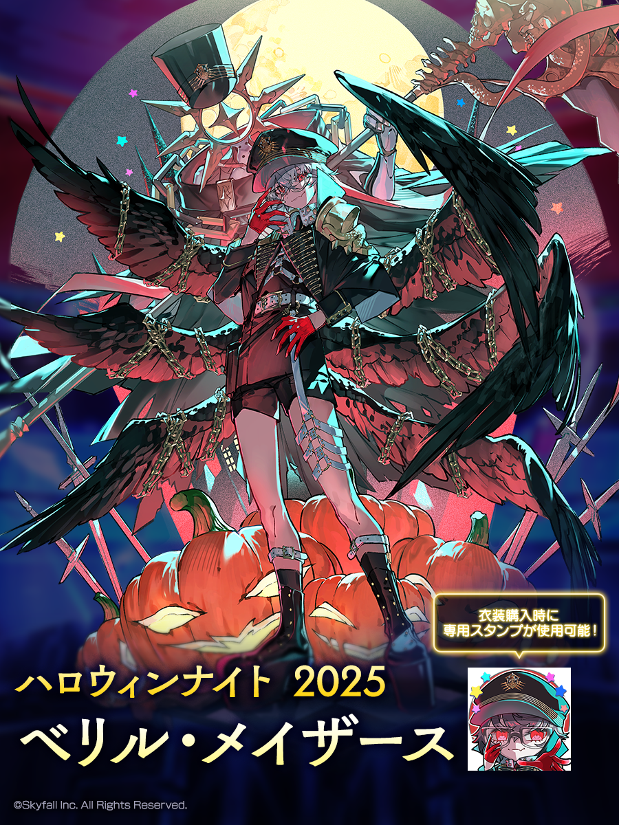 新着せ替え衣装「ハロウィンナイト2025」＆復刻着せ替え衣装