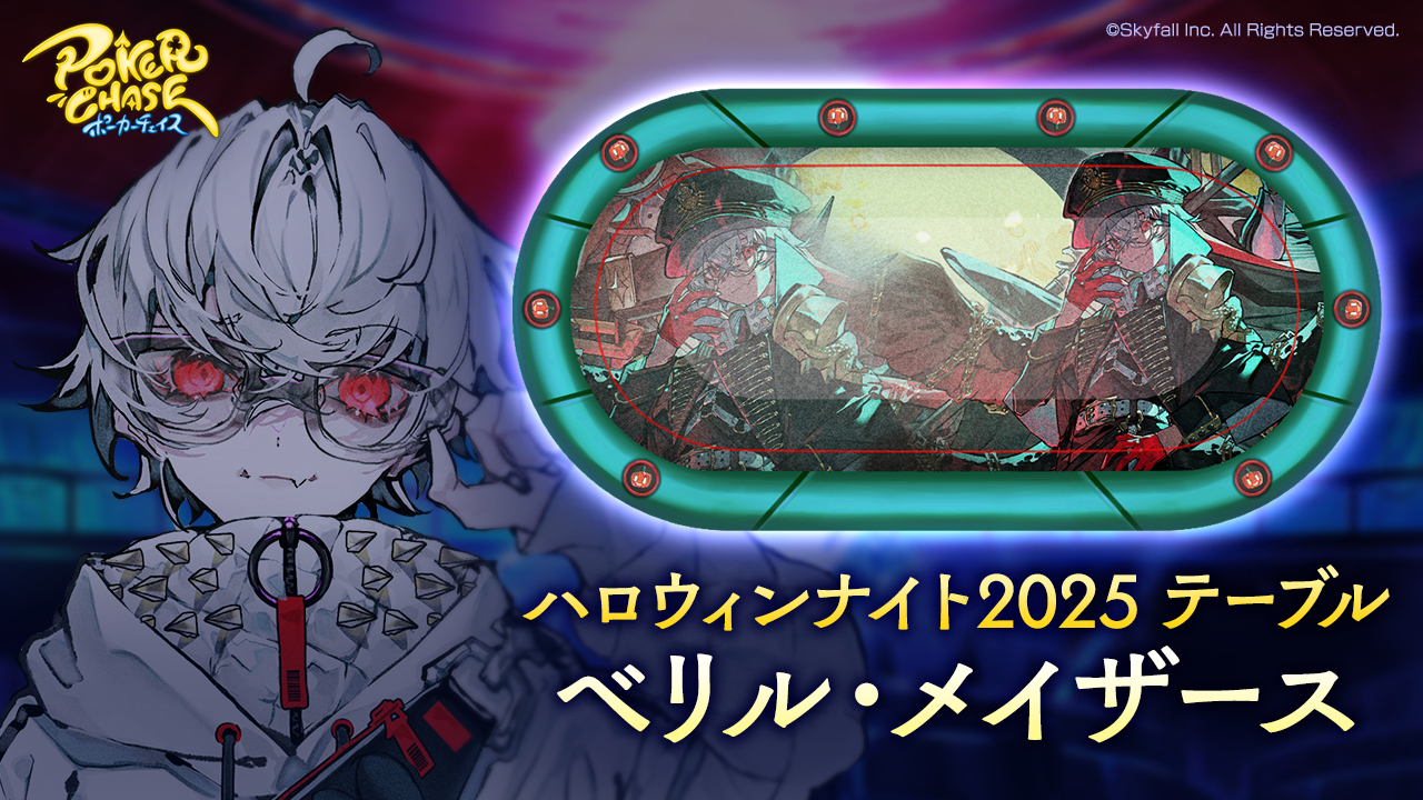 新着せ替え衣装「ハロウィンナイト2025」＆復刻着せ替え衣装