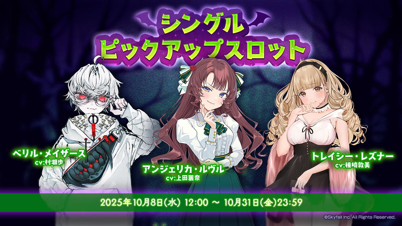 新着せ替え衣装「ハロウィンナイト2025」＆復刻着せ替え衣装