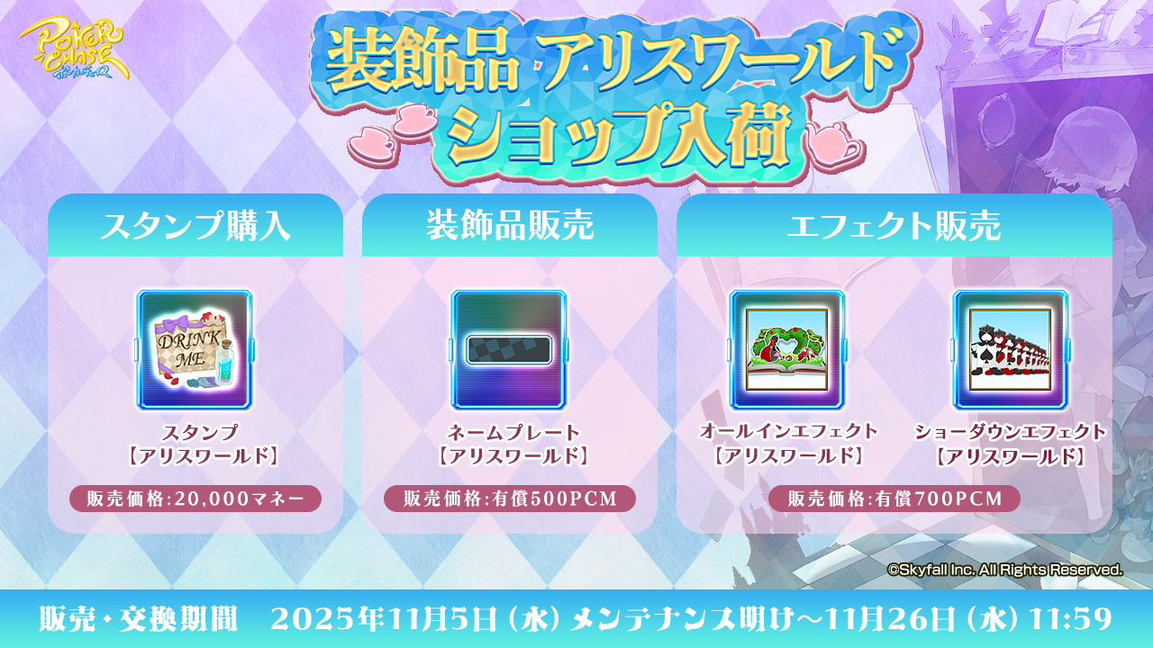 アリスワールドトーナメント開催/装飾品ショップ入荷に関して