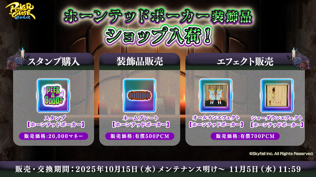 ホーンテッドポーカートーナメント開催/装飾品ショップ入荷に関して