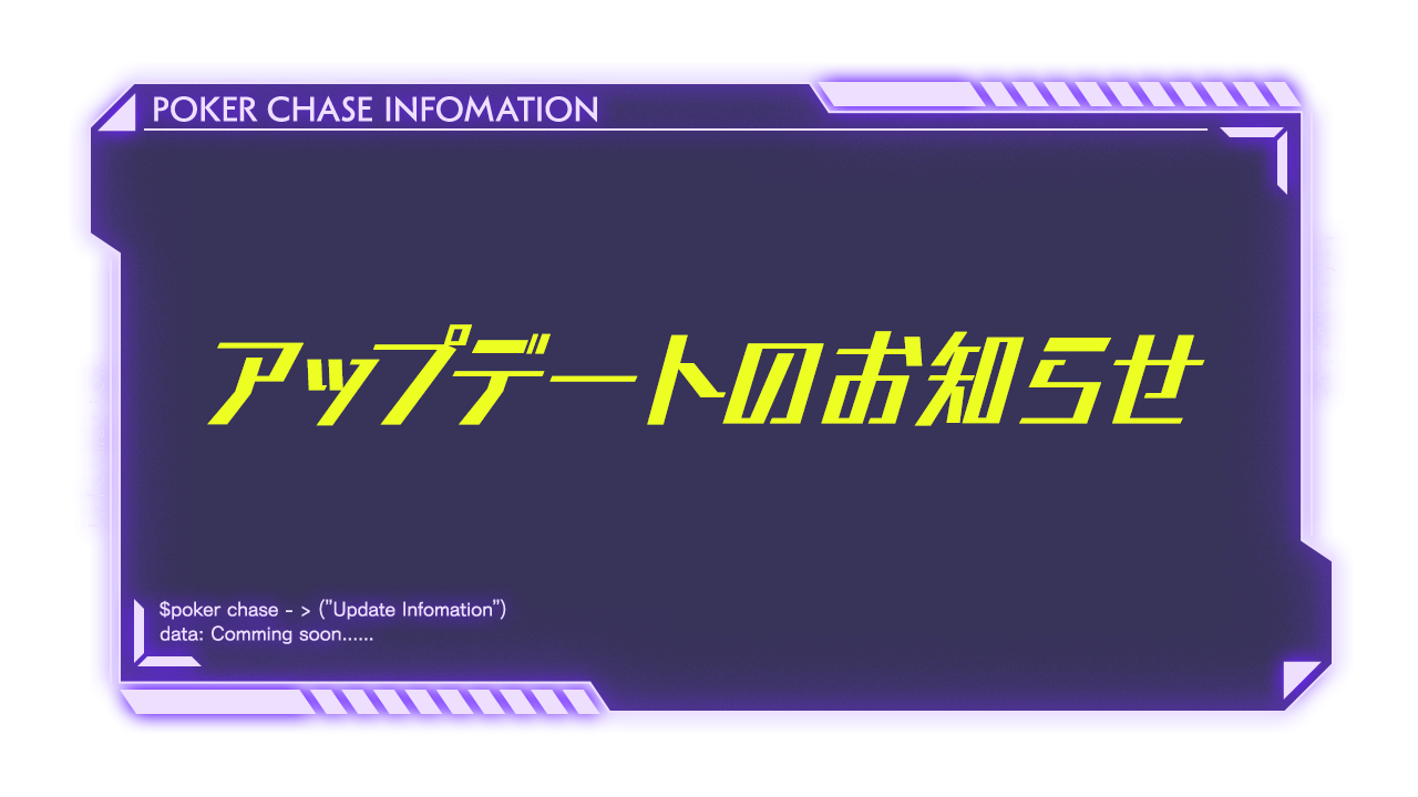 11月26日実施予定】のメンテナンスのお知らせ | ポーカーチェイス