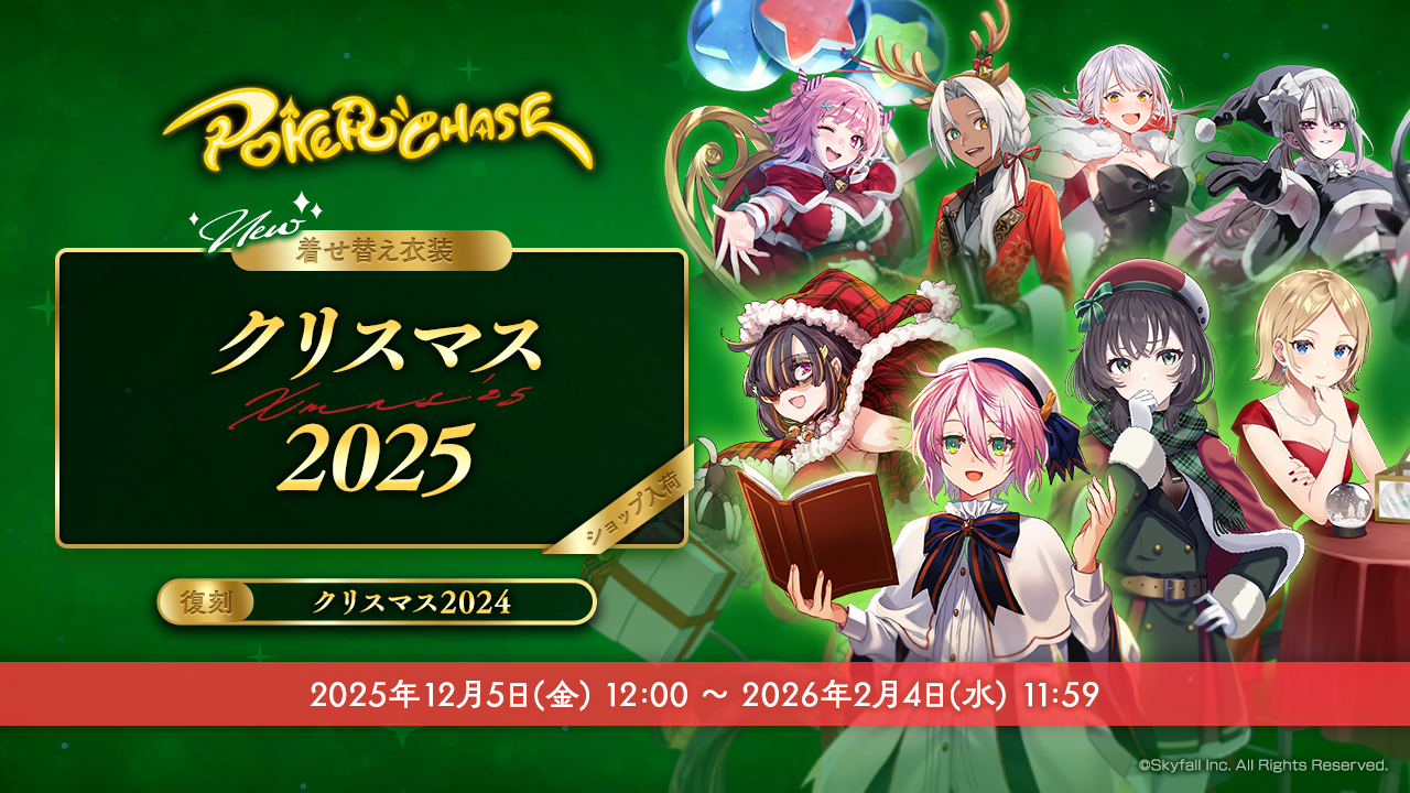 新着せ替え衣装「クリスマス2025」＆復刻着せ替え衣装「クリスマス2024