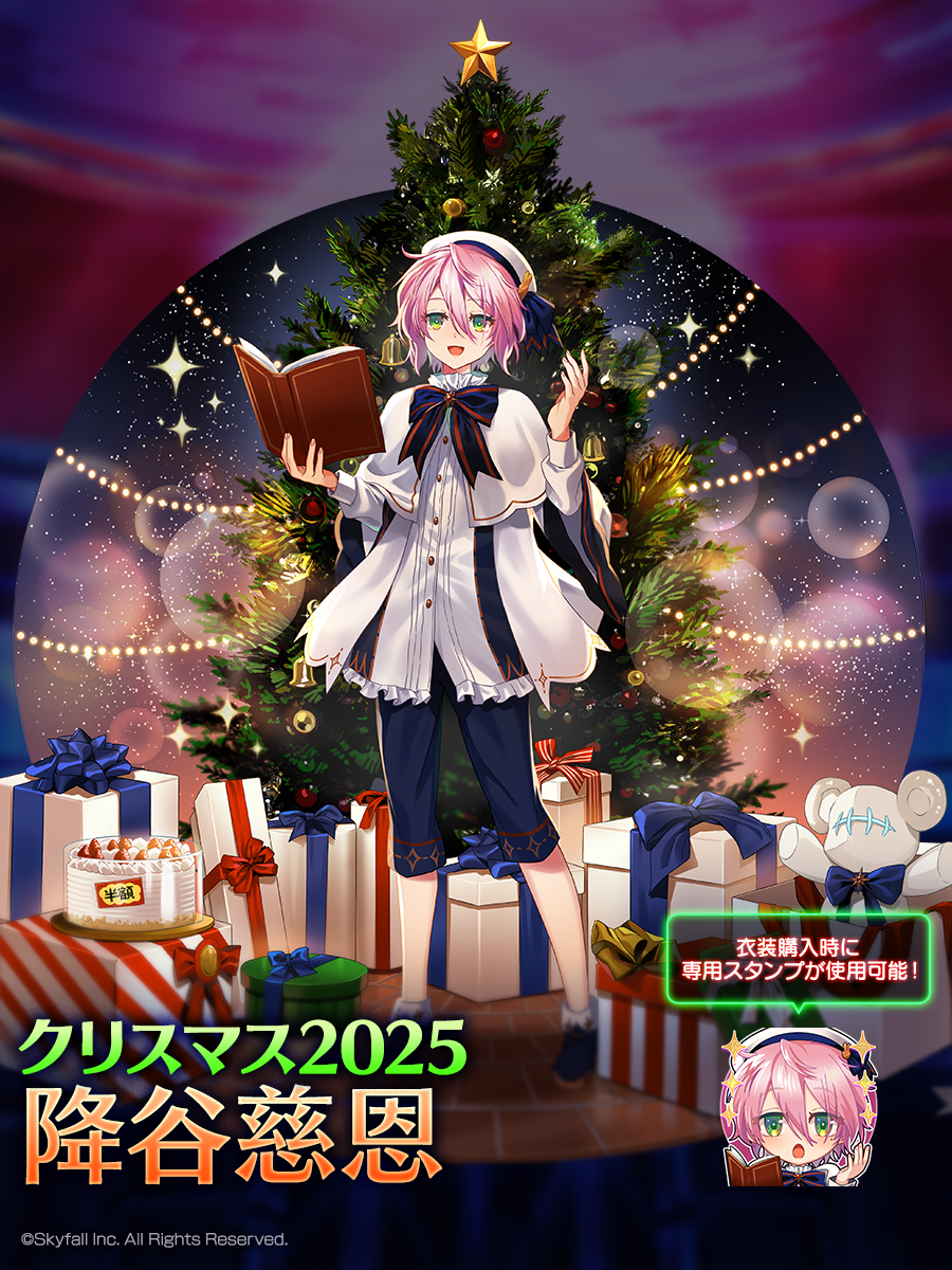 新着せ替え衣装「クリスマス2025」＆復刻着せ替え衣装「クリスマス2024