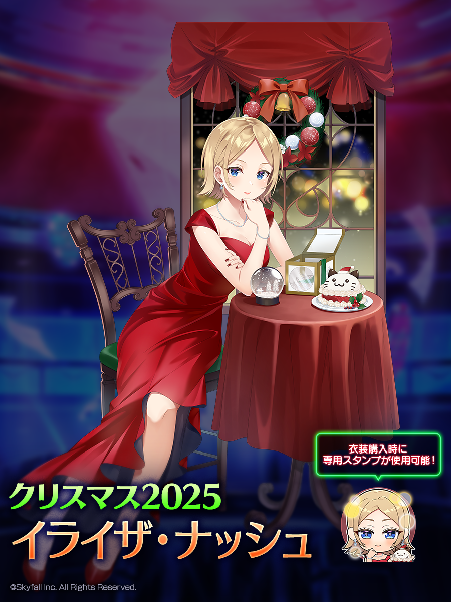 新着せ替え衣装「クリスマス2025」＆復刻着せ替え衣装「クリスマス2024