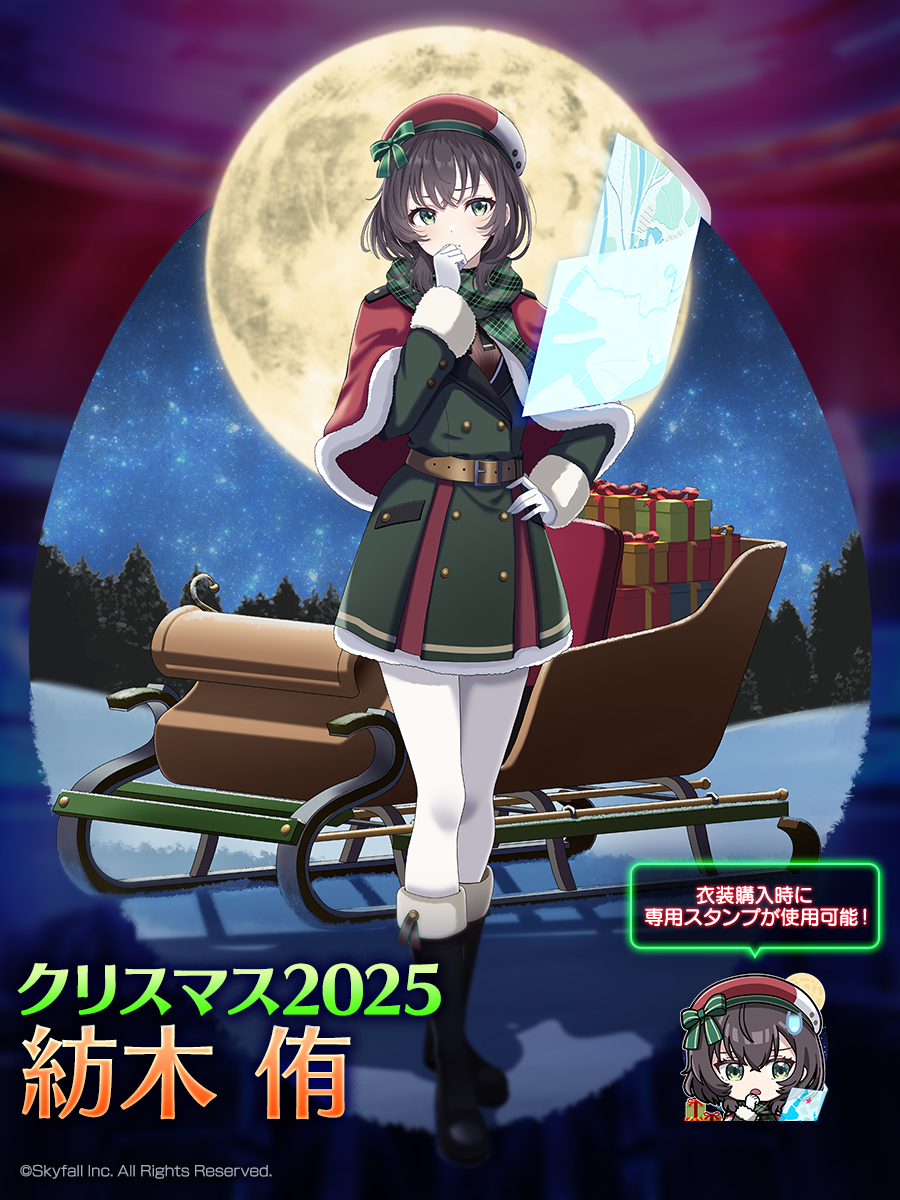 新着せ替え衣装「クリスマス2025」＆復刻着せ替え衣装「クリスマス2024