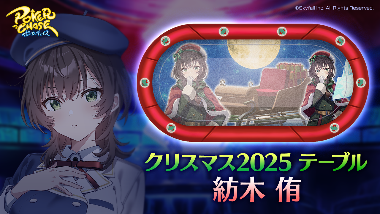 新着せ替え衣装「クリスマス2025」＆復刻着せ替え衣装「クリスマス2024