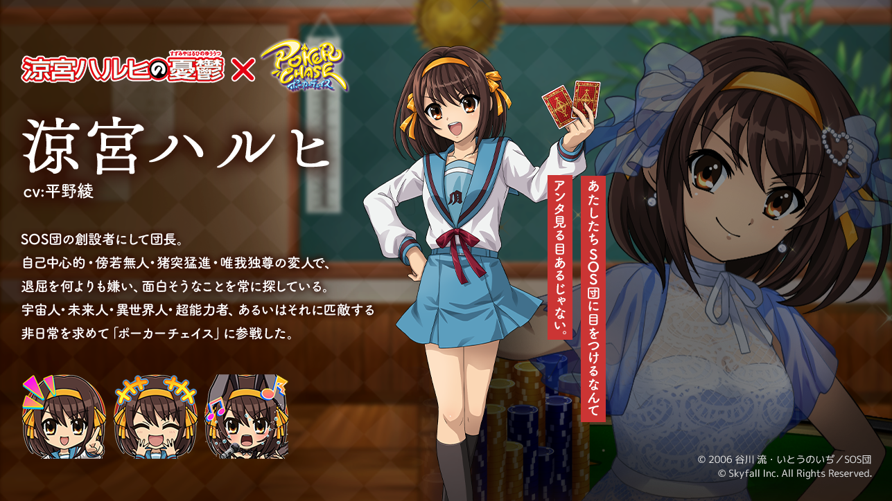 TVアニメ「涼宮ハルヒの憂鬱」 ×『ポーカーチェイス』コラボ開催決定