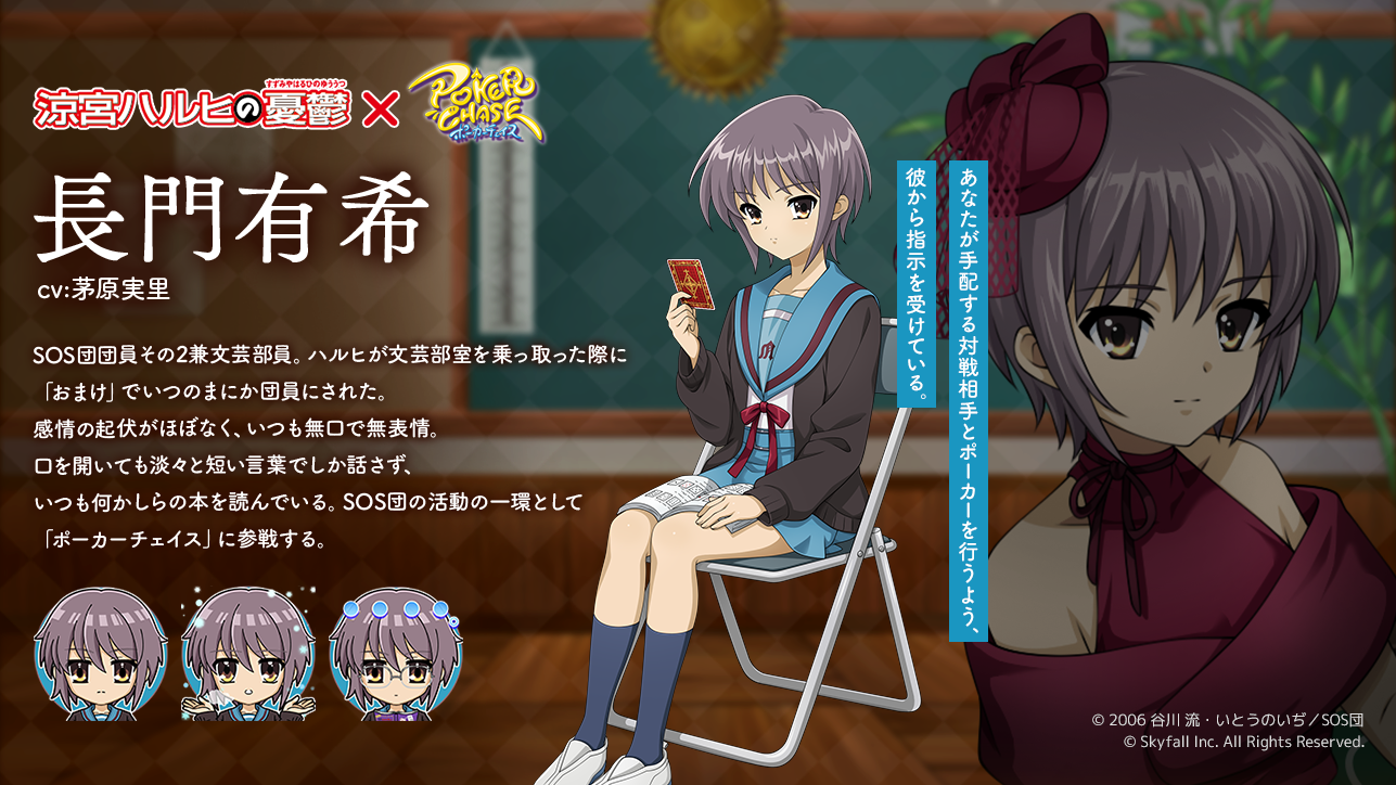 TVアニメ「涼宮ハルヒの憂鬱」 ×『ポーカーチェイス』コラボ開催決定