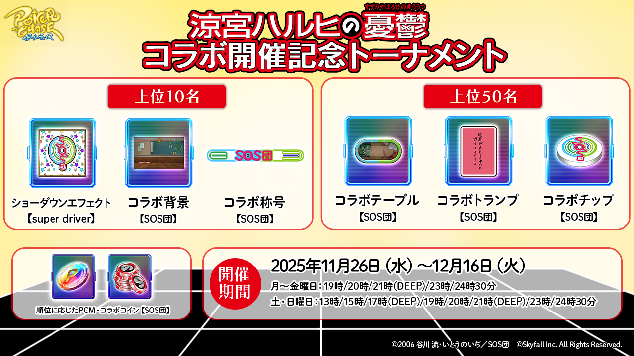 TVアニメ「涼宮ハルヒの憂鬱」 ×『ポーカーチェイス』コラボ開催決定!! | ポーカーチェイス-Poker Chase-