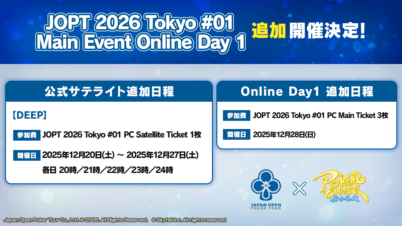 12月24日更新)『JOPT 2026 Tokyo #01』Main Event Online Day 1並びに