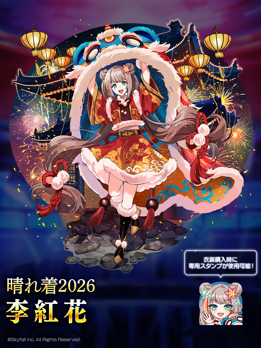 新着せ替え衣装「晴れ着2026」＆復刻着せ替え衣装「晴れ着2025