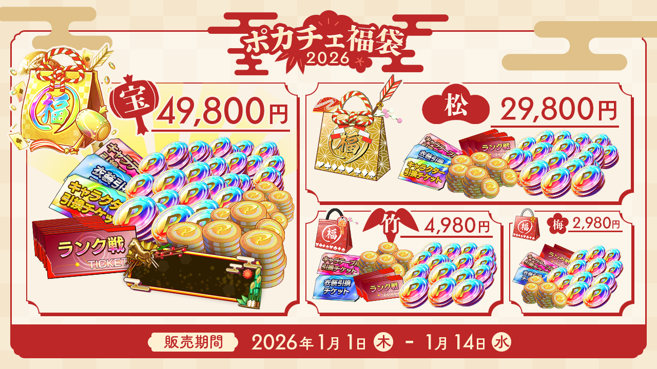 新春ポカチェ福袋2026』入荷、新春ログインボーナスのお知らせ