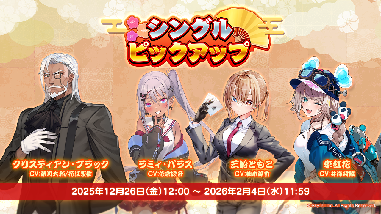 新着せ替え衣装「晴れ着2026」＆復刻着せ替え衣装「晴れ着2025