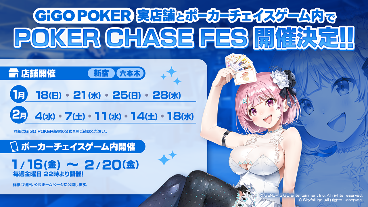 GiGO POKER新宿」×『ポーカーチェイス』コラボ企画「POKER CHASE FES