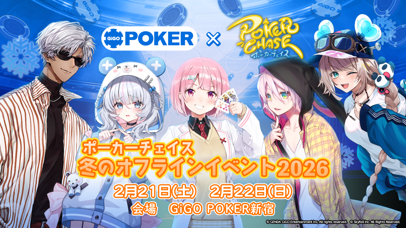 ポーカーチェイス冬のオフラインイベント2026」開催決定！ | ポーカー