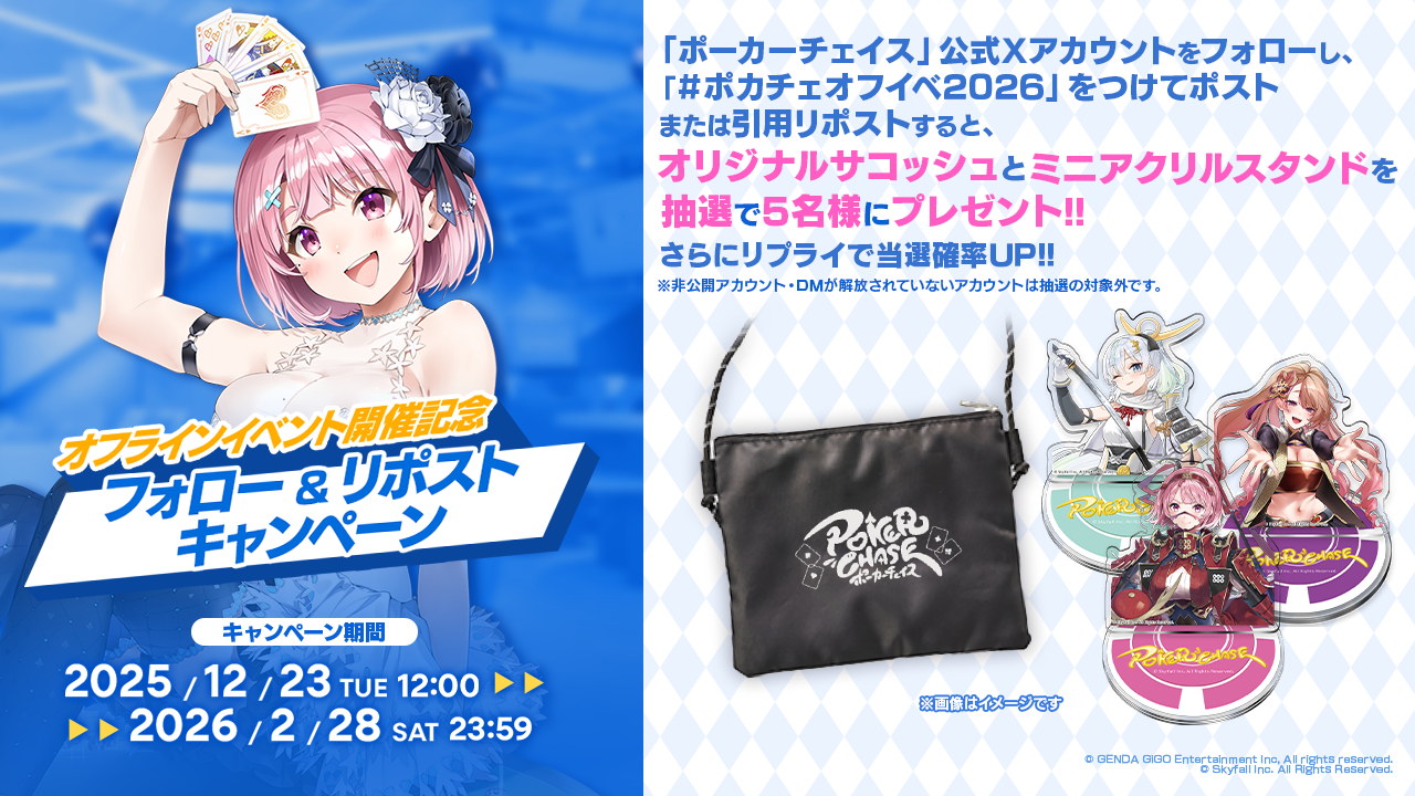 GiGO POKER新宿」×『ポーカーチェイス』 オフライン＆ゲーム内コラボ